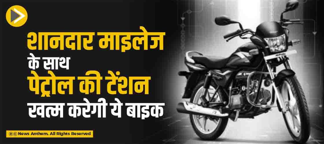 शानदार माइलेज के साथ पेट्रोल की टेंशन खत्म करेगी ये बाइक