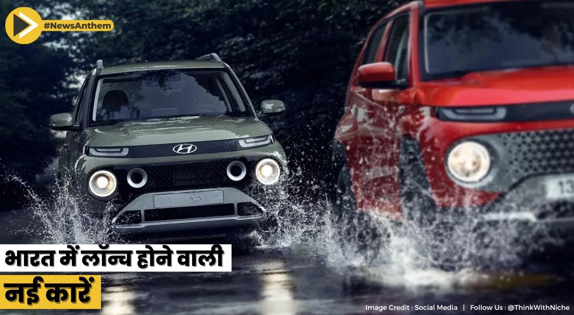 भारत में 2023 के दौरान लॉन्च होने वाली नई कारें