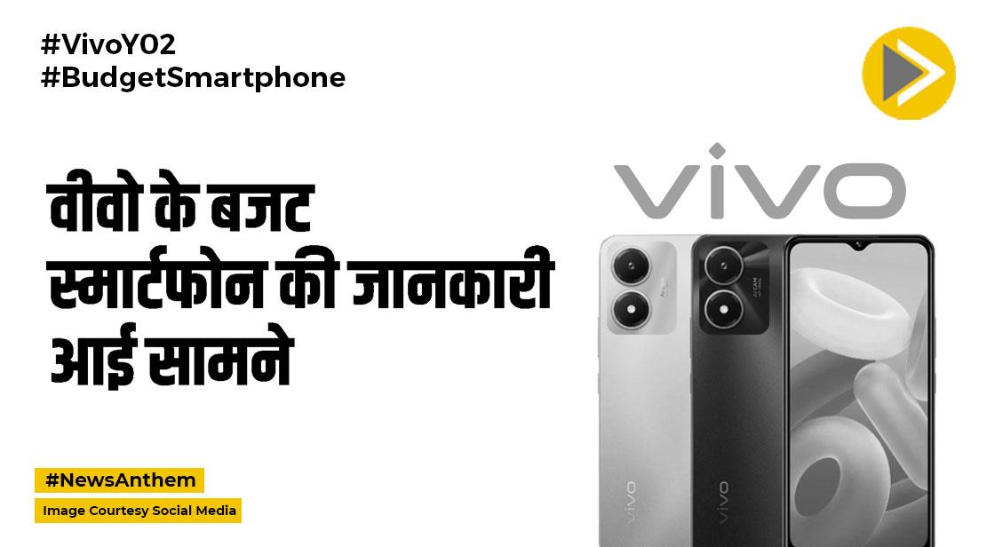 5000mAh बैटरी के साथ Vivo Y02 स्मार्टफोन लॉन्च, जानें फीचर्स