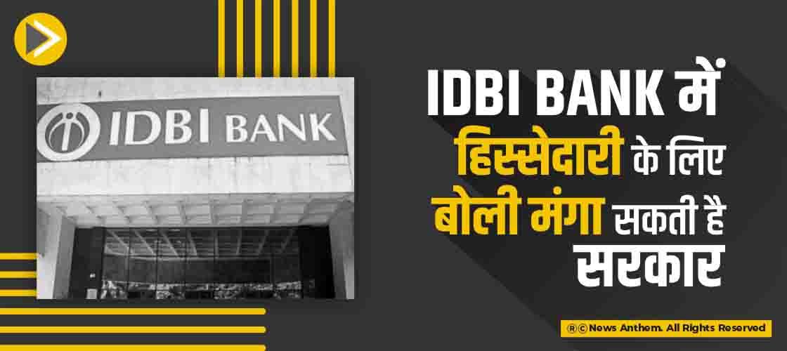 IDBI Bank में हिस्सेदारी के लिए बोली मंगा सकती है सरकार