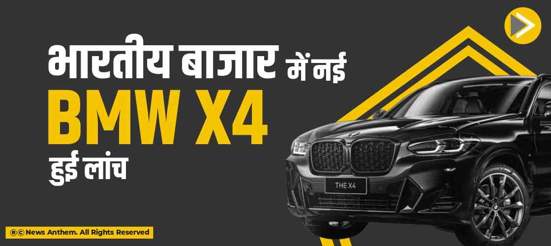 भारतीय बाजार में नई BMW X4 हुई लांच