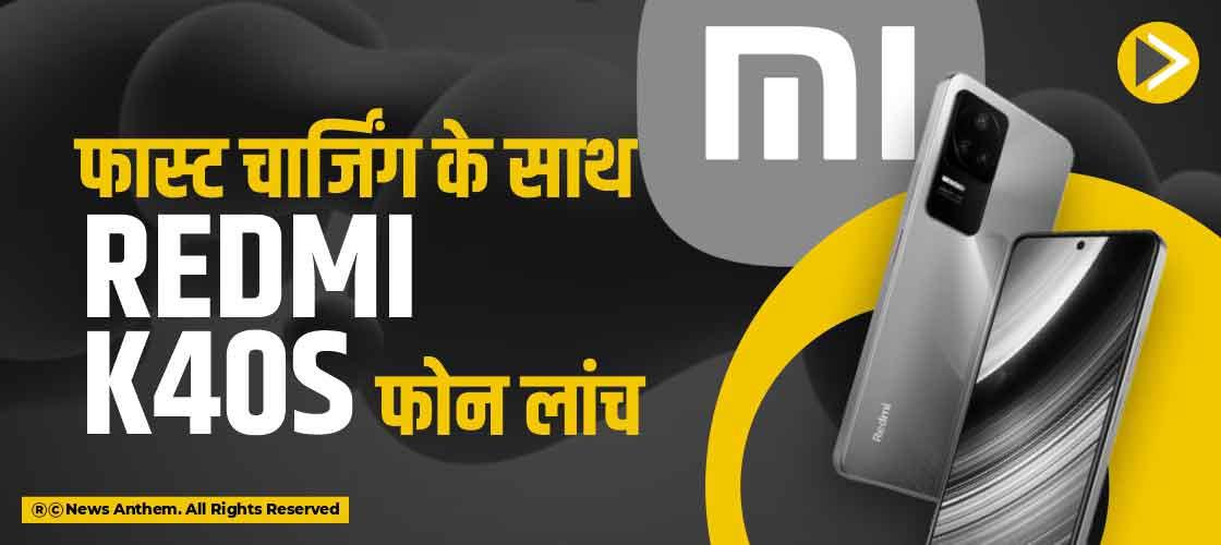 फास्ट चार्जिंग के साथ Redmi K40S फोन लांच