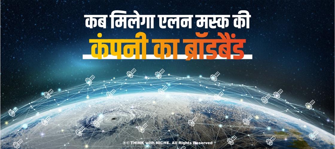 कब मिलेगा एलन मस्क की कंपनी का ब्रॉडबैंड