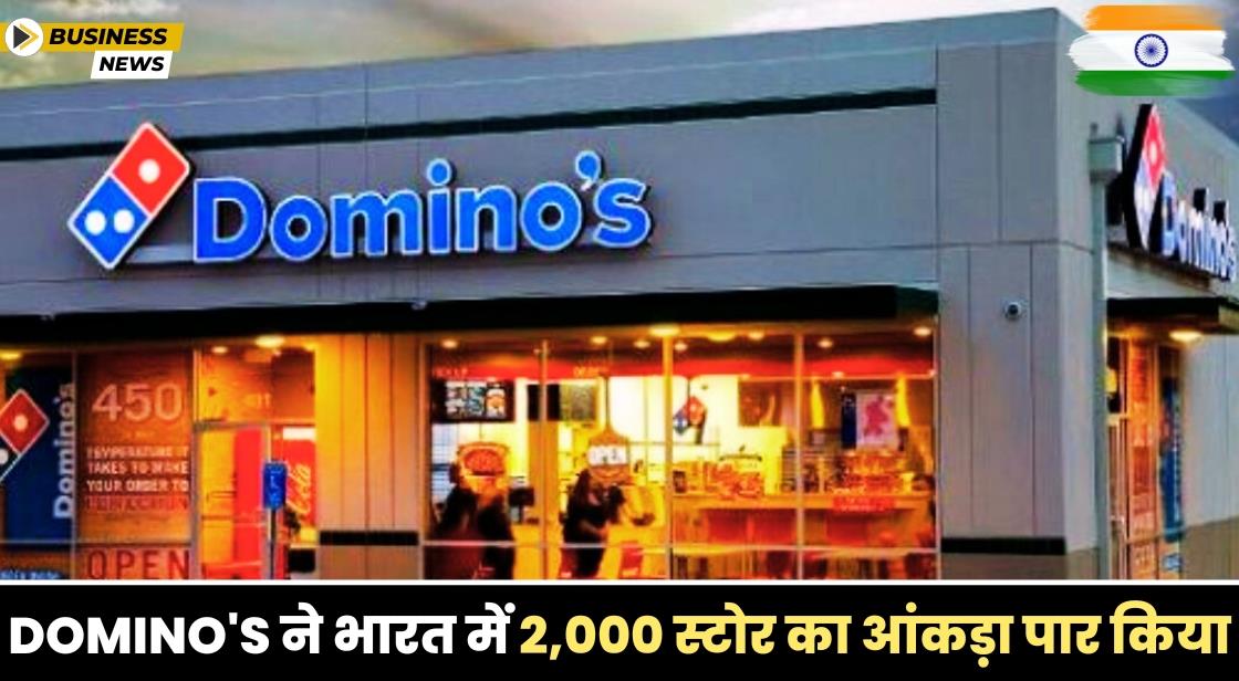 Domino's ने भारत में 2,000 स्टोर का आंकड़ा पार किया