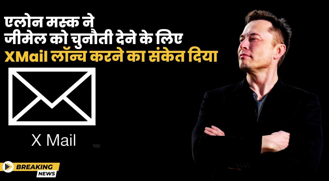 एलोन मस्क ने जीमेल को चुनौती देने के लिए XMail लॉन्च करने का संकेत दिया!