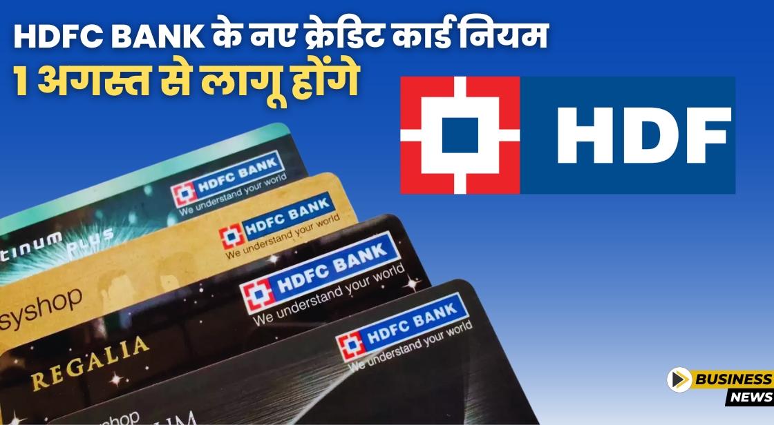 HDFC Bank के क्रेडिट कार्ड के नियम 1 अगस्त से बदल जाएंगे