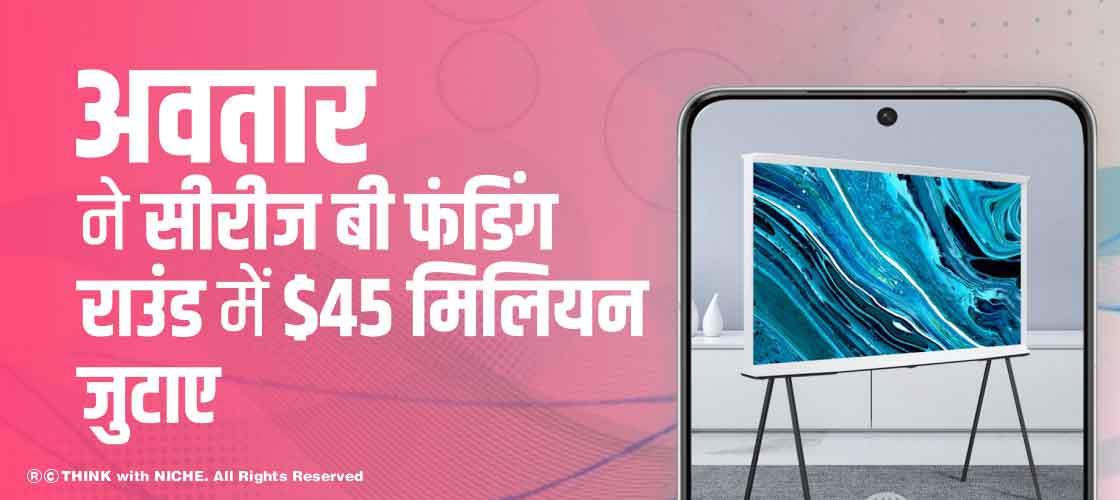 अवतार ने सीरीज बी फंडिंग राउंड में $45 मिलियन जुटाए