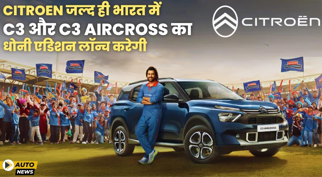 Citroen जल्द ही भारत में C3 और C3 Aircross का धोनी एडिशन लॉन्च करेगी