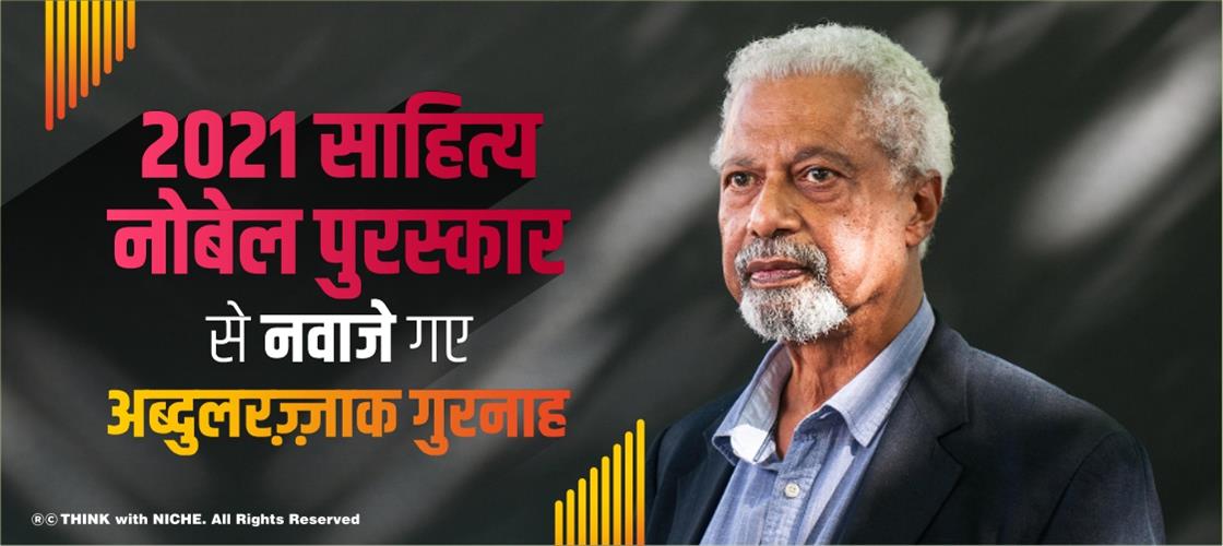 2021 साहित्य नोबेल पुरस्कार से नवाजे गए अब्दुलरज़्ज़ाक गुरनाह