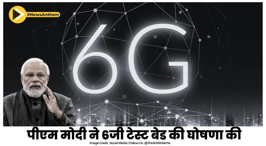 5जी लॉन्च होने के 6 महीने के भीतर पीएम मोदी ने 6जी टेस्ट बेड की घोषणा की