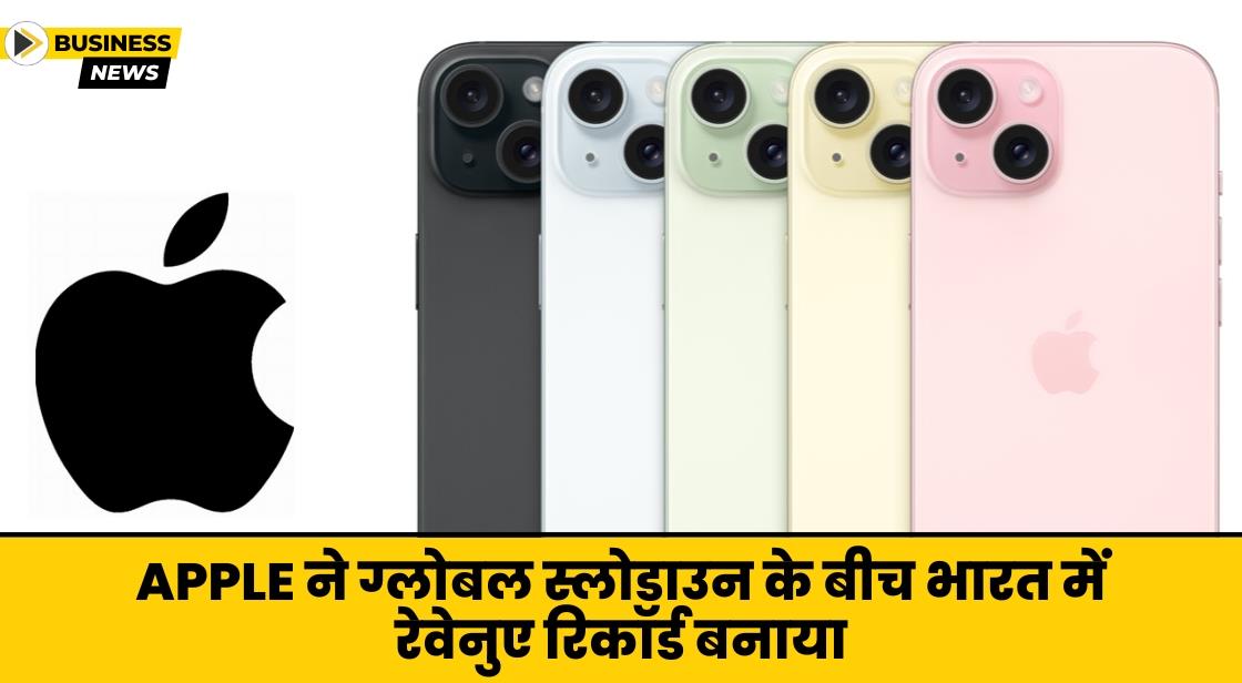 Apple ने ग्लोबल स्लोडाउन के बीच भारत में रेवेनुए रिकॉर्ड बनाया