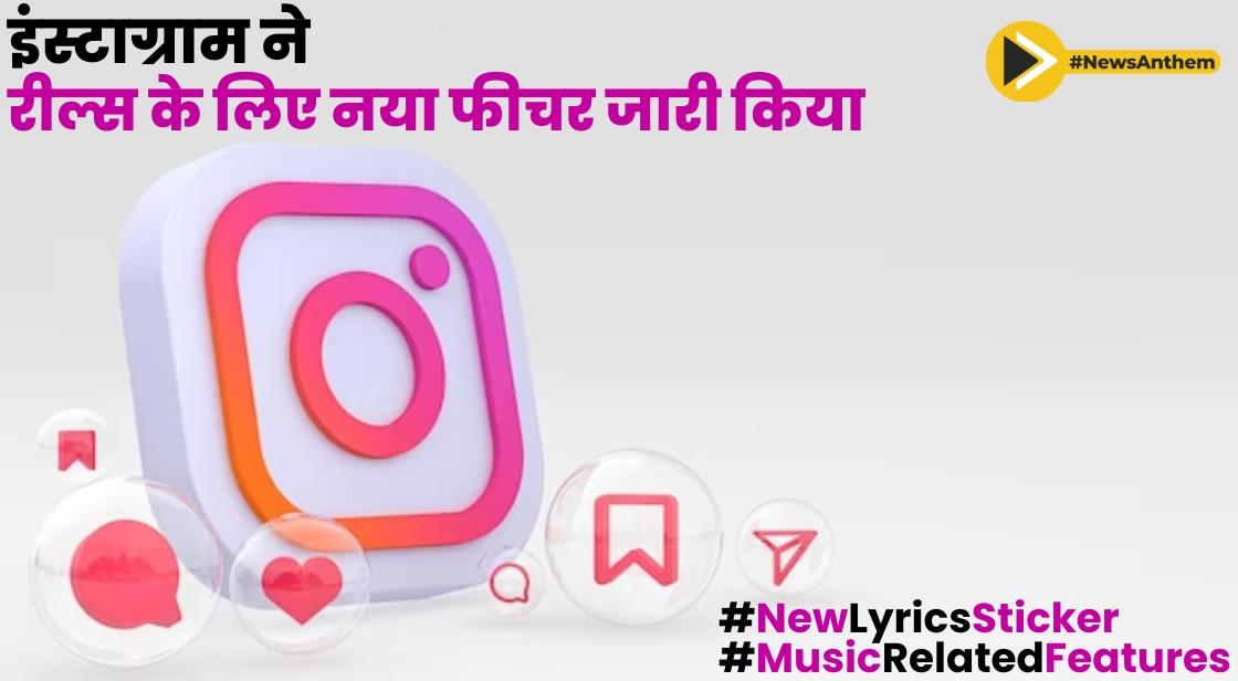 इंस्टाग्राम ने रील्स के लिए नया फीचर जारी किया