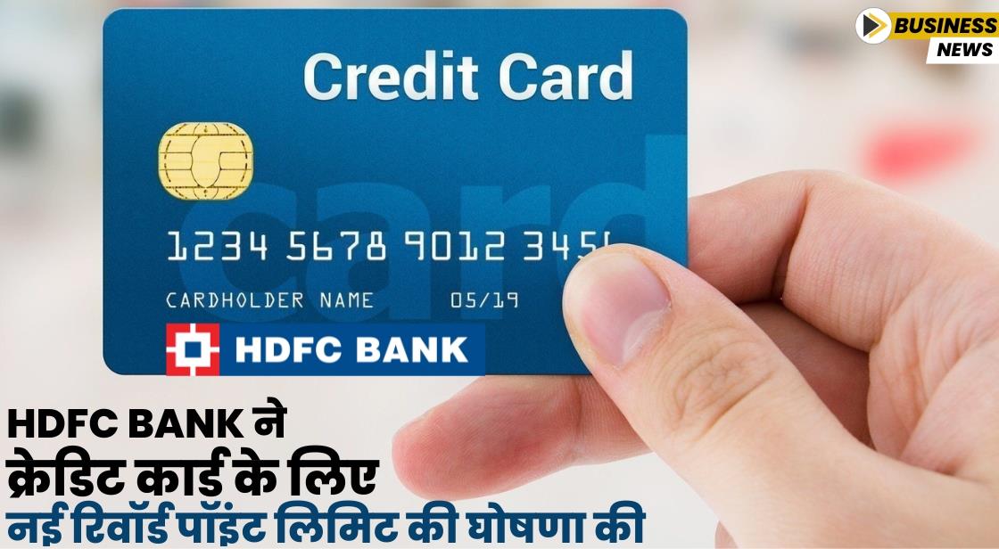 HDFC Bank ने 1 सितंबर से क्रेडिट कार्ड के लिए नई रिवॉर्ड पॉइंट लिमिट की घोषणा की