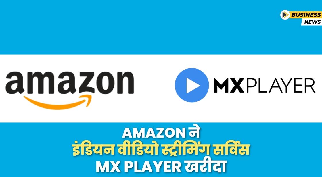 Amazon ने इंडियन वीडियो स्ट्रीमिंग सर्विस MX Player को खरीदा
