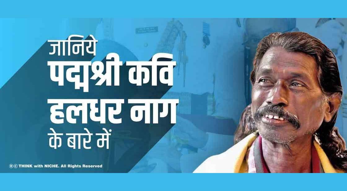 जानिये पद्मश्री कवि हलधर नाग के बारे में