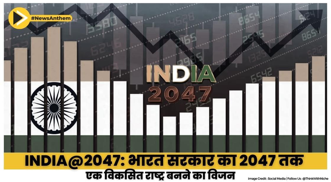 India@2047: भारत सरकार का 2047 तक एक विकसित राष्ट्र बनने का विजन