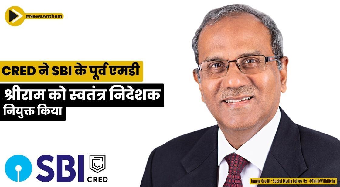 CRED ने SBI के पूर्व एमडी श्रीराम को स्वतंत्र निदेशक नियुक्त किया