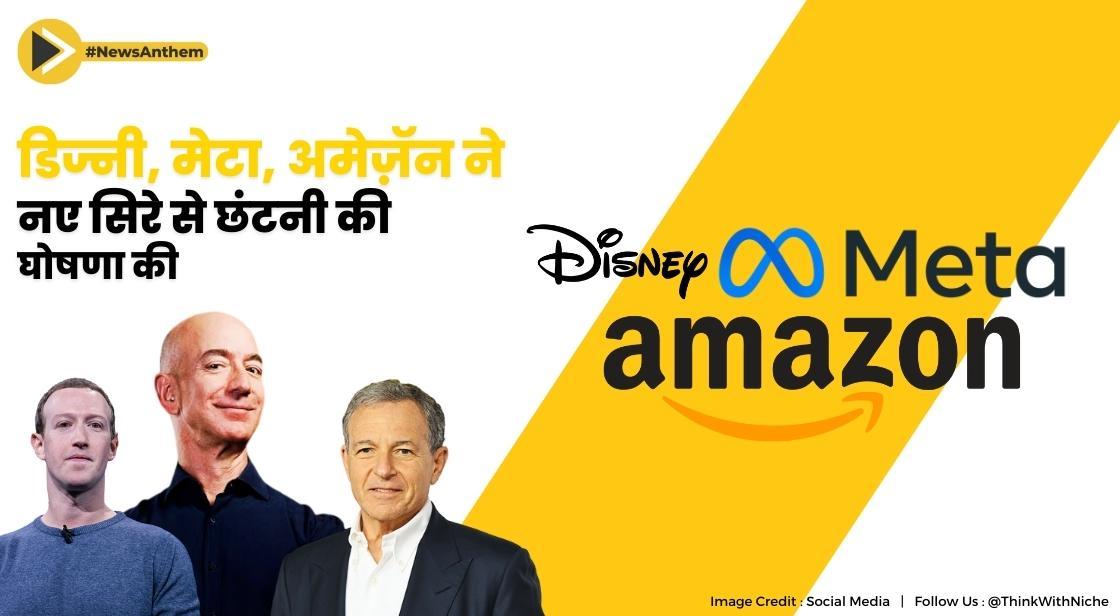 डिज्नी, मेटा, अमेज़ॅन ने नए सिरे से छंटनी की घोषणा की