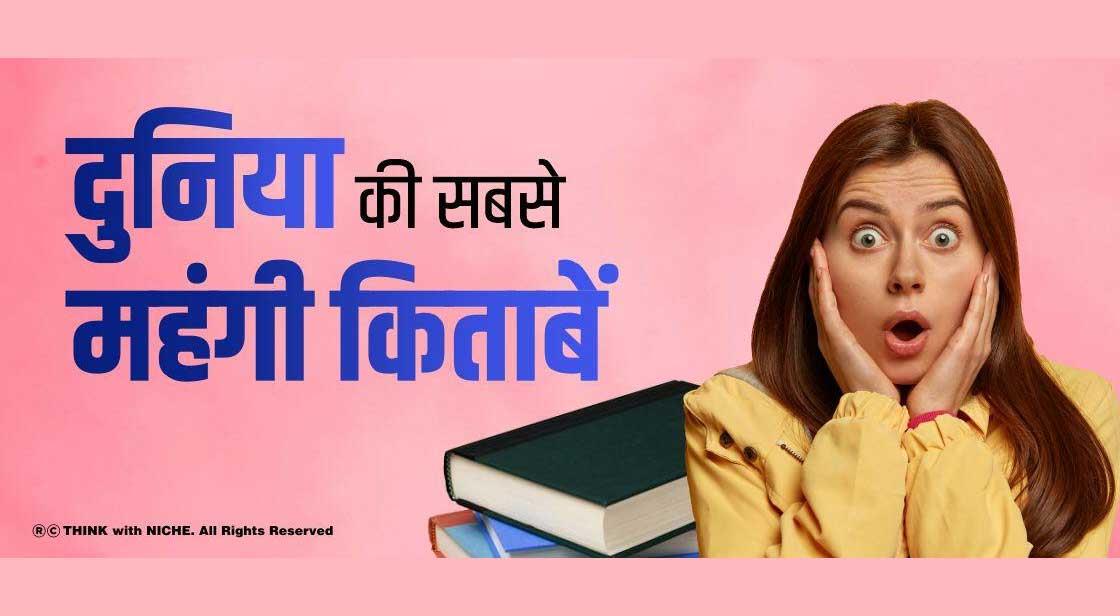 दुनिया की सबसे महंगी किताबें | World's Most Expensive Books
