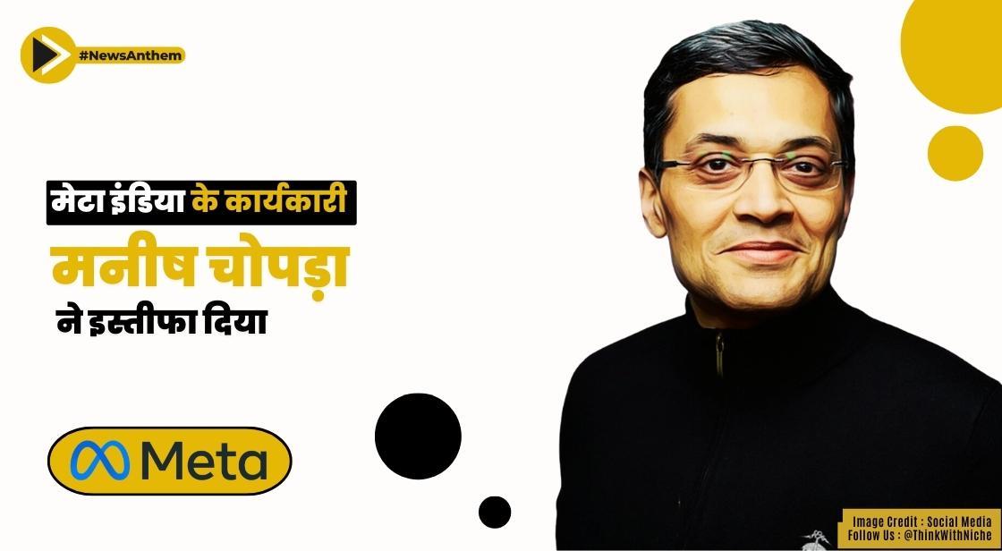 मेटा इंडिया के कार्यकारी मनीष चोपड़ा ने इस्तीफा दिया