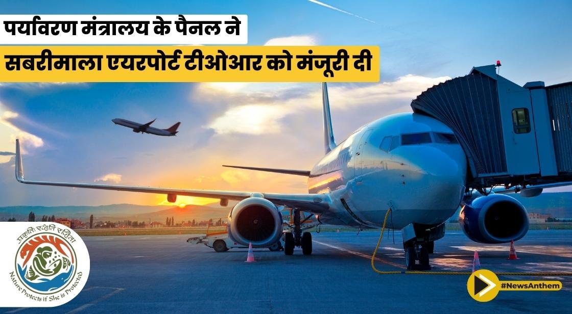 पर्यावरण मंत्रालय के पैनल ने सबरीमाला एयरपोर्ट टीओआर को मंजूरी दी