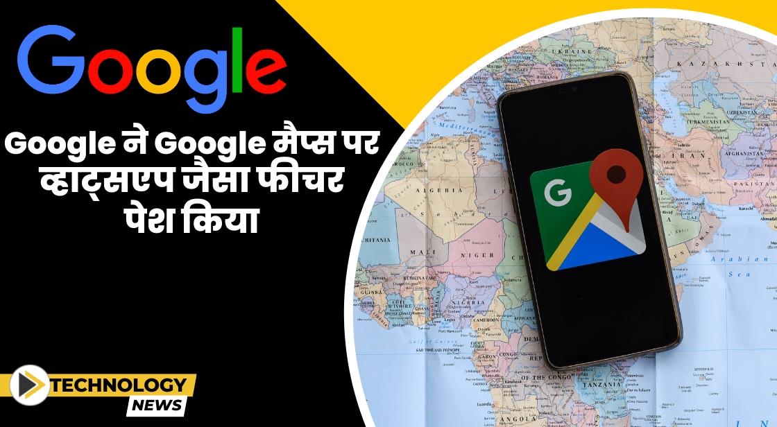 Google ने Google मैप्स पर व्हाट्सएप जैसा फीचर पेश किया