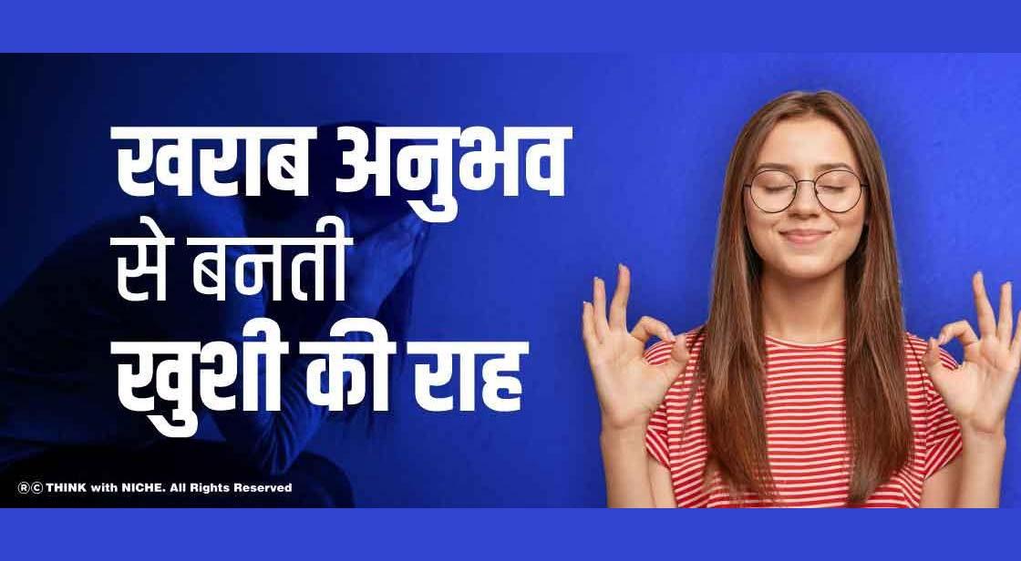 खराब अनुभव से बनती खुशी की राह