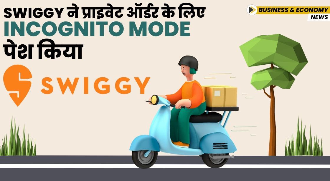 Swiggy ने Incognito Mode फीचर पेश किया
