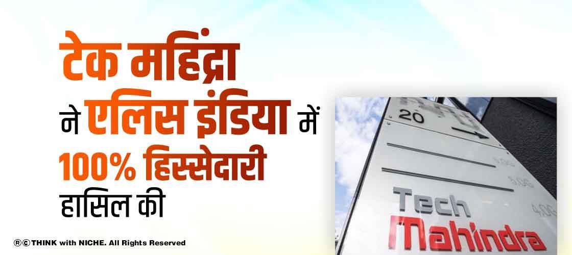 टेक महिंद्रा ने एलिस इंडिया में 100% हिस्सेदारी हासिल की