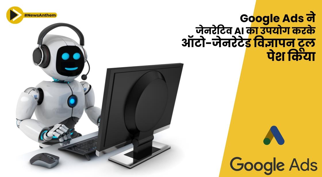 Google Ads ने जेनरेटिव AI का उपयोग करके ऑटो-जेनरेटेड विज्ञापन टूल पेश किया