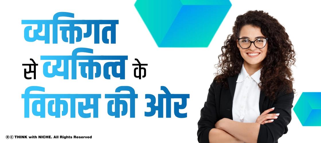 व्यक्तिगत से व्यक्तित्व के विकास की ओर