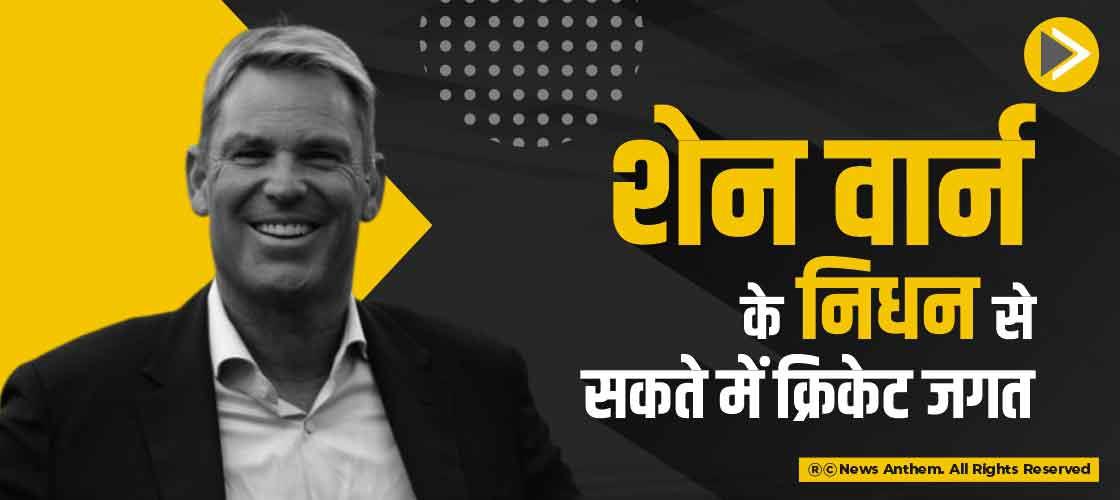 शेन वार्न के निधन से सकते में क्रिकेट जगत