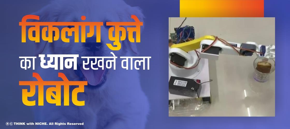 विकलांग कुत्ते का ध्यान रखने वाला रोबोट