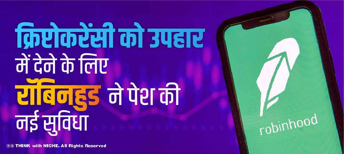 क्रिप्टोकरेंसी को उपहार में देने के लिए रॉबिनहुड ने पेश की नई सुविधा