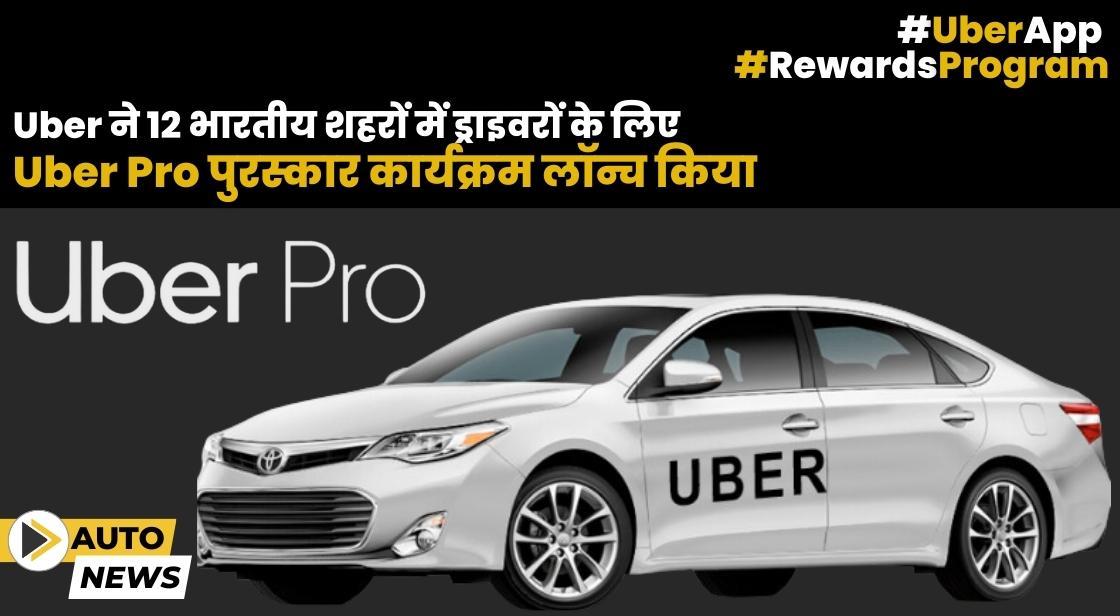 Uber ने ड्राइवरों के लिए 'Uber Pro' रिवॉर्ड प्रोग्राम लॉन्च किया