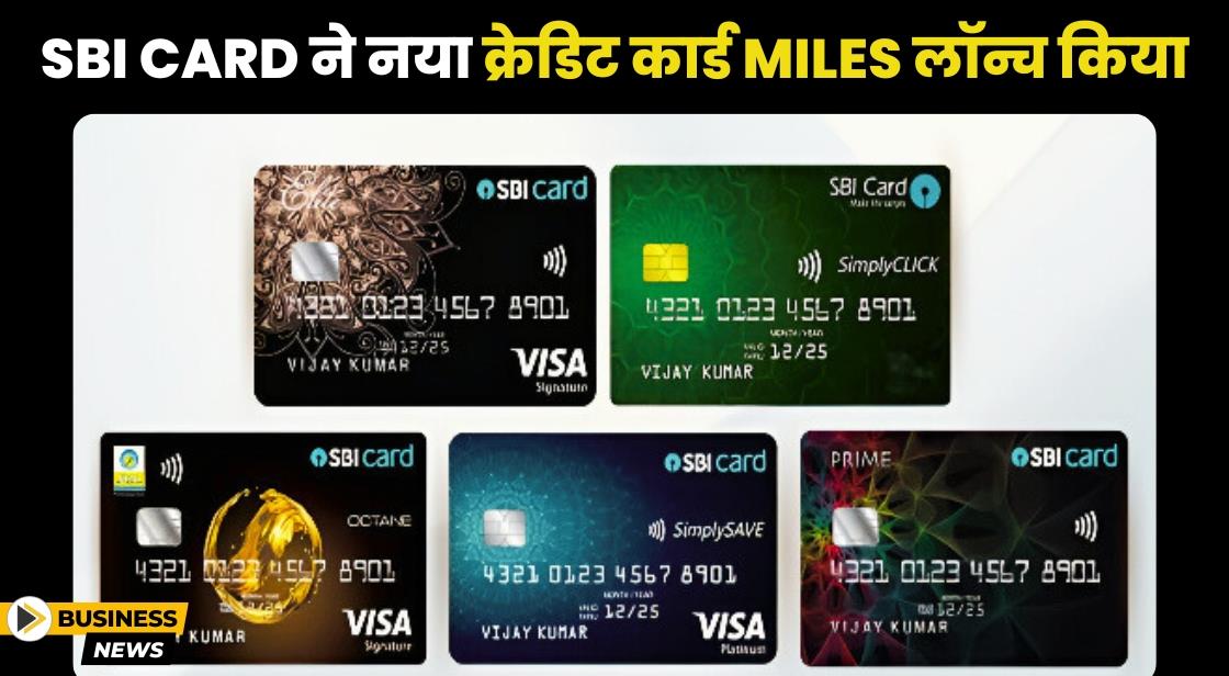 SBI ने नया क्रेडिट कार्ड MILES लॉन्च किया
