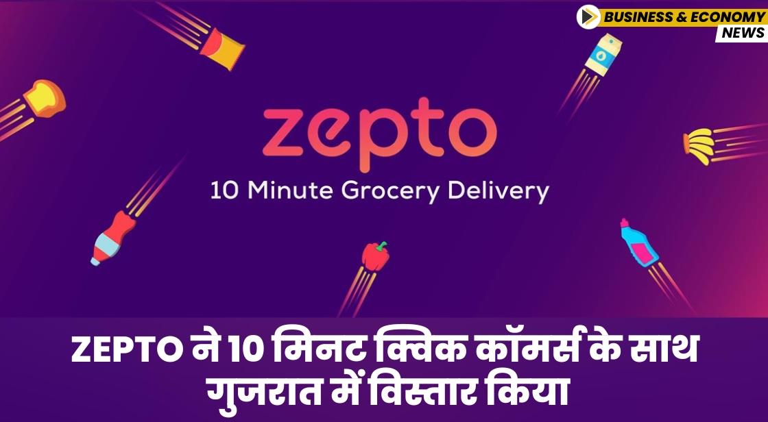 Zepto ने 10 मिनट क्विक कॉमर्स के साथ गुजरात में विस्तार किया