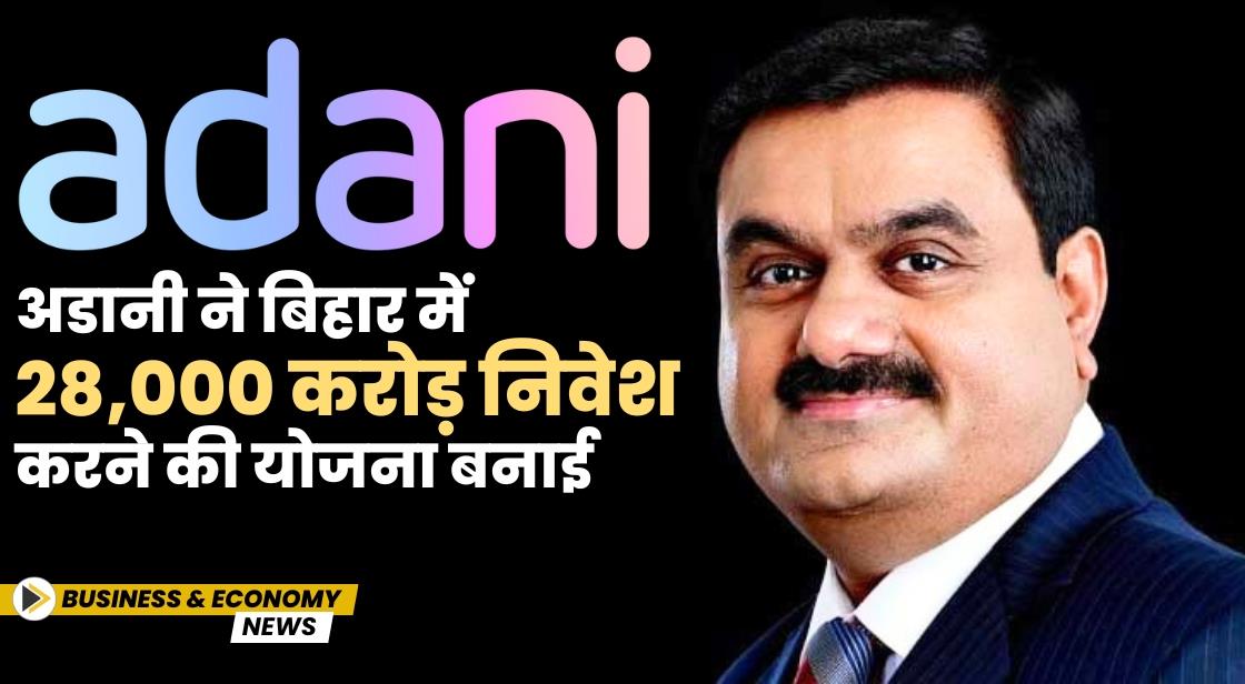 अडानी ने बिहार में 28,000 करोड़ निवेश करने की योजना बनाई