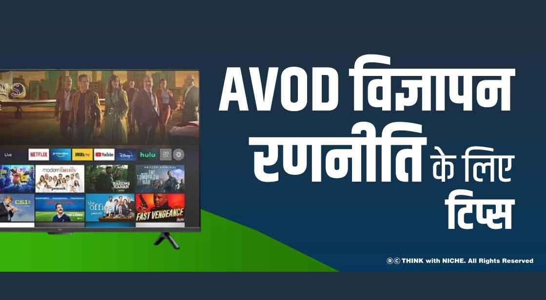AVOD विज्ञापन रणनीति के लिए टिप्स
