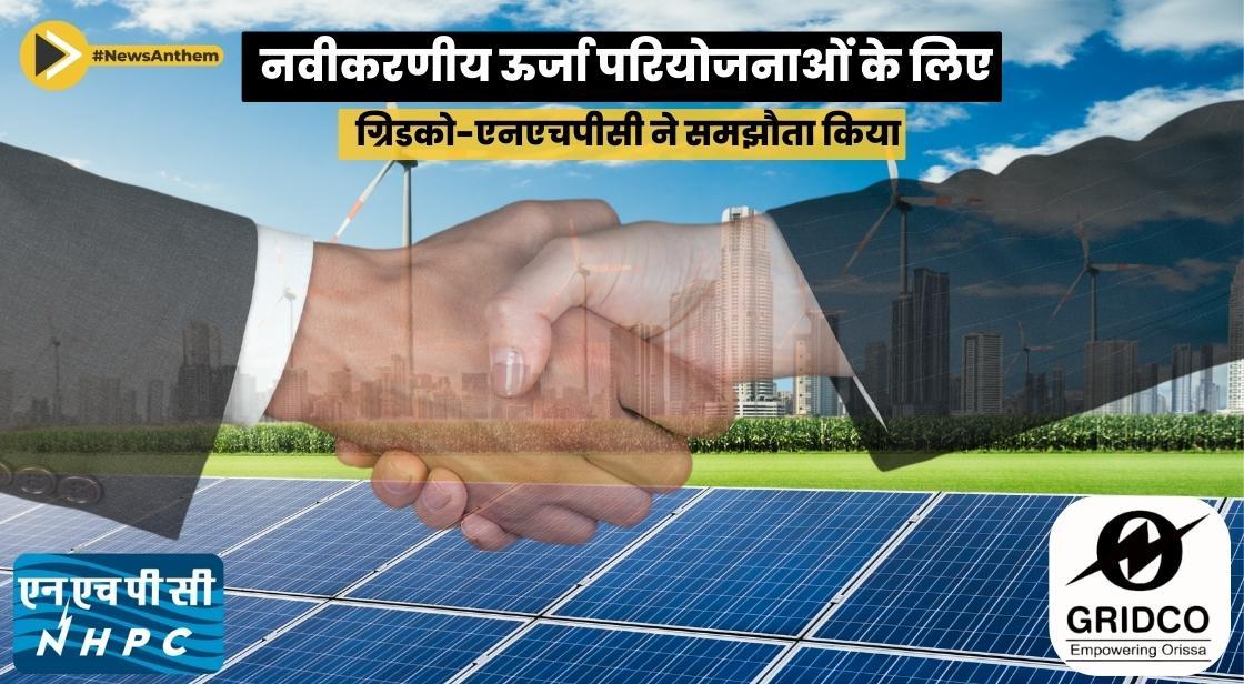 नवीकरणीय ऊर्जा परियोजनाओं के लिए ग्रिडको-एनएचपीसी ने समझौता किया