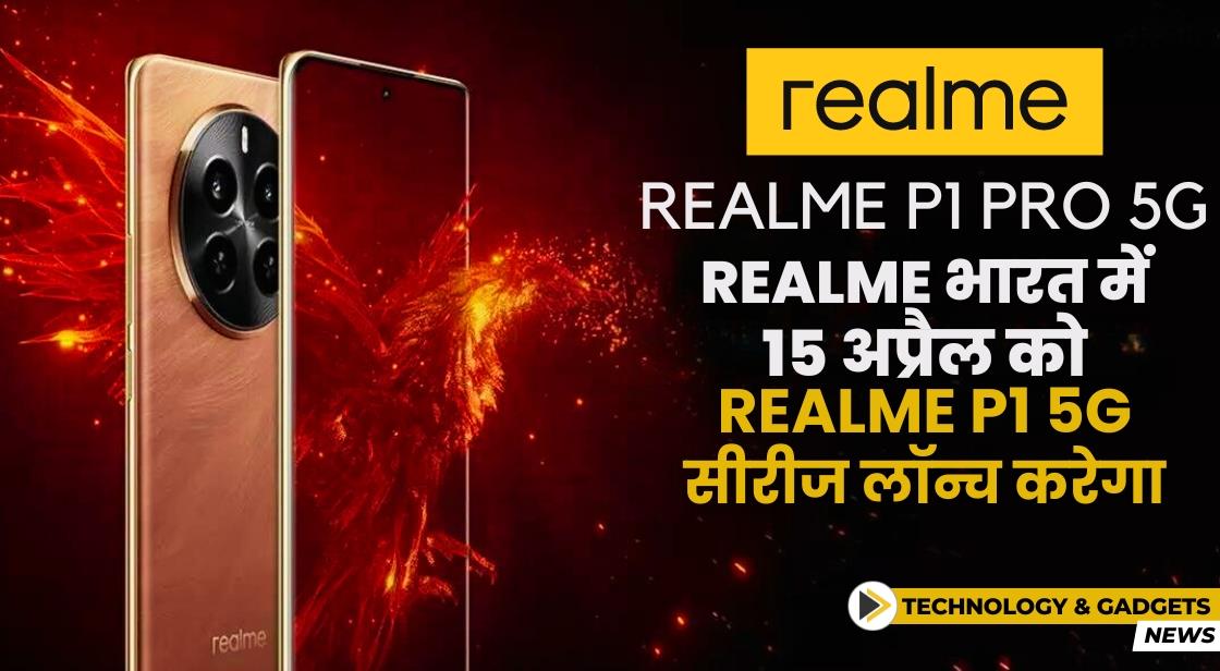 Realme 15 अप्रैल को भारत में P1 Series लॉन्च करेगा