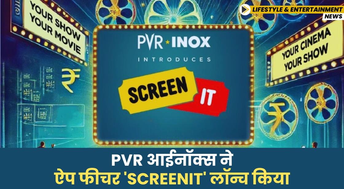 PVR आईनॉक्स ने ऐप फीचर 'SCREENIT' लॉन्च किया