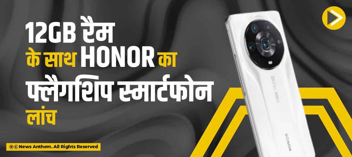 12GB रैम के साथ Honor का फ्लैगशिप स्मार्टफोन लांच