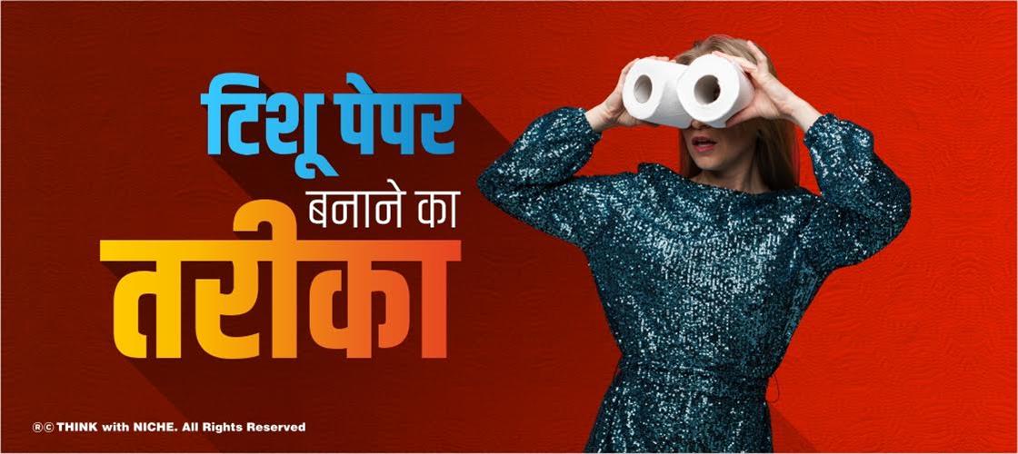 Tissue Paper बनाने का तरीका?
