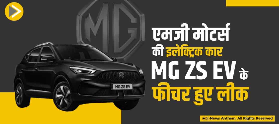 एमजी मोटर्स की इलेक्ट्रिक कार MG ZS EV के फीचर हुए लीक
