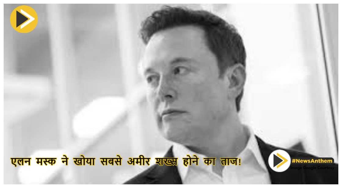 Forbes List : एलन मस्क ने खोया सबसे अमीर शख्स होने का ताज!, जानें वजह