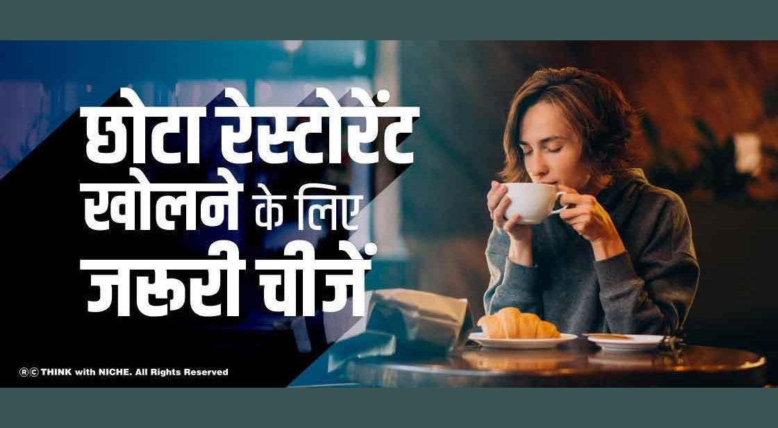 छोटा रेस्टोरेंट खोलने के लिए जरूरी चीजें