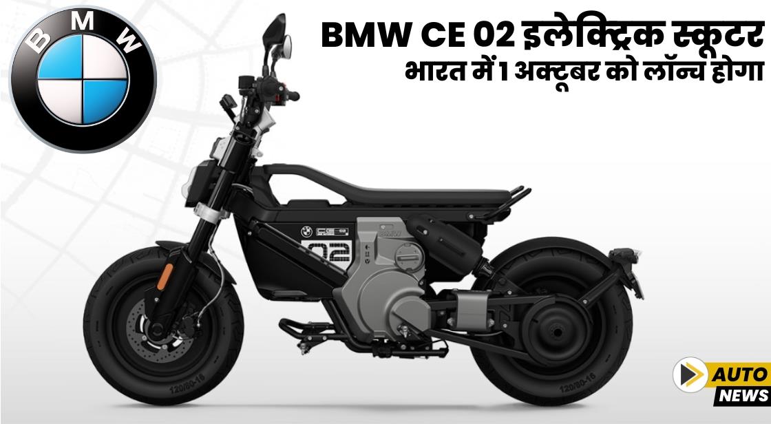BMW CE 02 इलेक्ट्रिक स्कूटर भारत में 1 अक्टूबर को लॉन्च होगा
