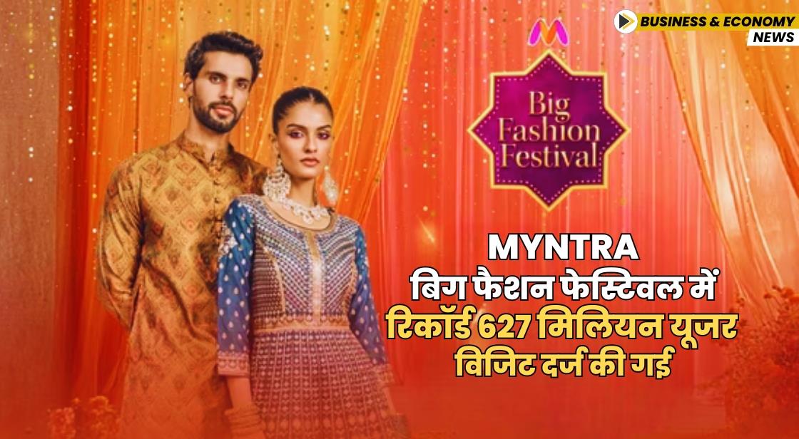 Myntra बिग फैशन फेस्टिवल में रिकॉर्ड 627 मिलियन यूजर विजिट दर्ज की गई
