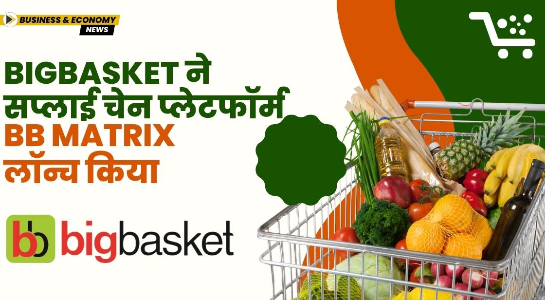 Bigbasket ने सप्लाई चेन प्लेटफॉर्म BB Matrix लॉन्च किया